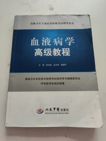 高级卫生专业技术资格考试指导用书：血液病学高级教程 书内有划线笔记！