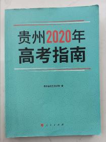 贵州2020年高考指南