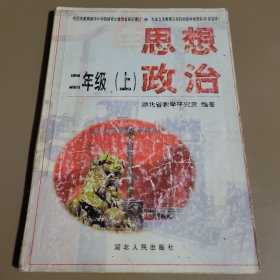 思想政治·二年级上册 湖北省教学研究室编著 湖北省人民出版社（重）