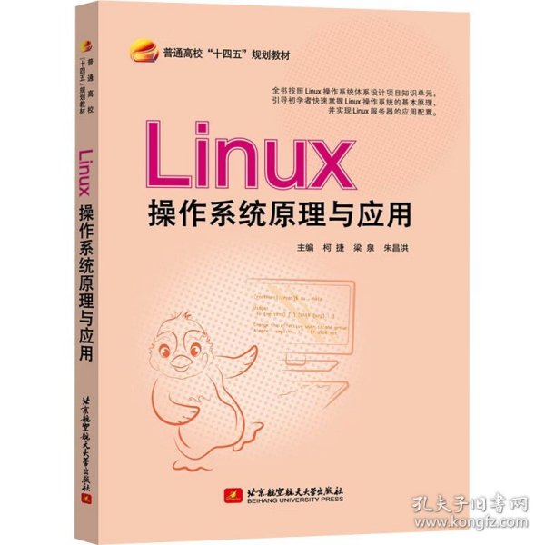 Linux操作系统原理与应用