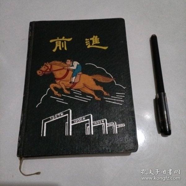 五十年代笔记本 前进(空白屝页外)