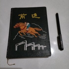 五十年代笔记本 前进(空白屝页外)