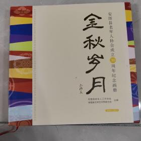 金秋岁月（安图县老年人协会成立30周年纪念画册）