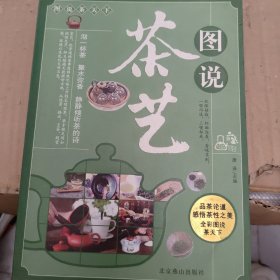 图说茶天下：图说茶艺