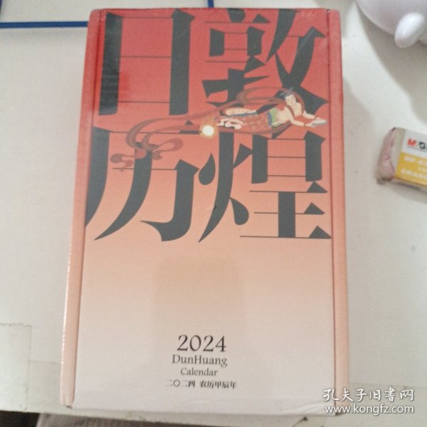 敦煌日历2024 敦煌研究院 编著【赠2张龙年送宝迎福卡】2024甲辰龙年 值得珍藏的国民日历 中信出版社