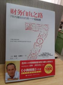 财务自由之路：7年内赚到你的第一个1000万