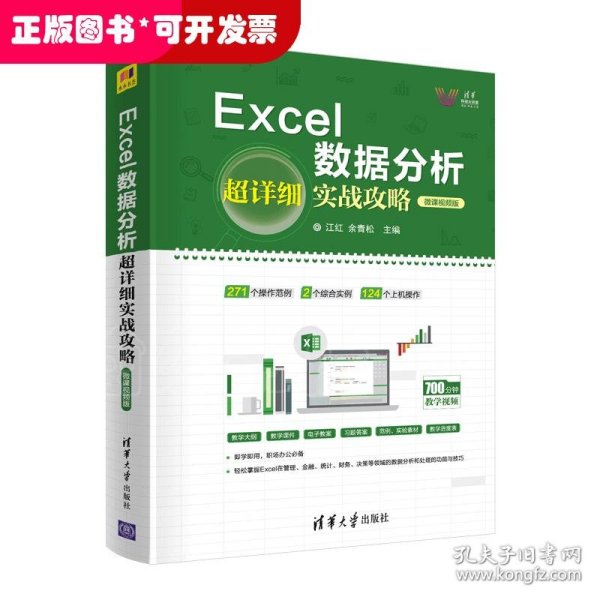 Excel数据分析超详细实战攻略-微课视频版