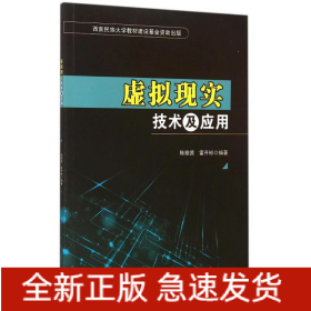 虛擬現(xiàn)實技術(shù)及應(yīng)用
