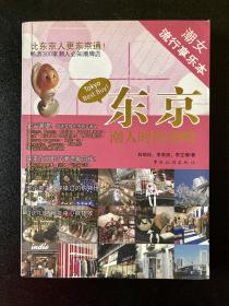 东京潮人时尚攻略