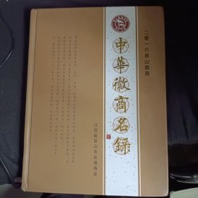 中华徽商名录 2016年江苏昆山徽商