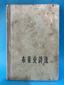 布莱克诗选 1957年一版一印 精装