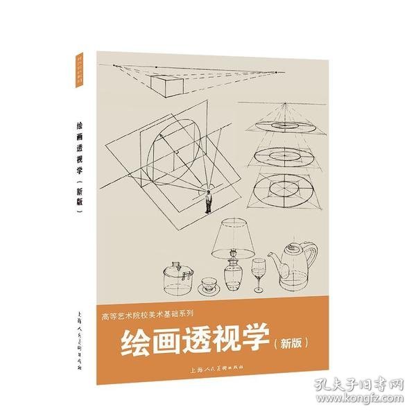 绘画透视学（新版）