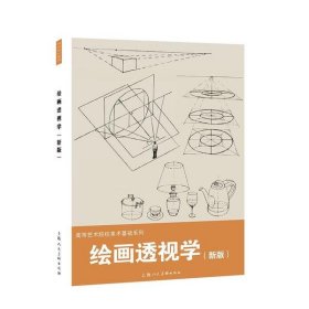 绘画透视学（新版）