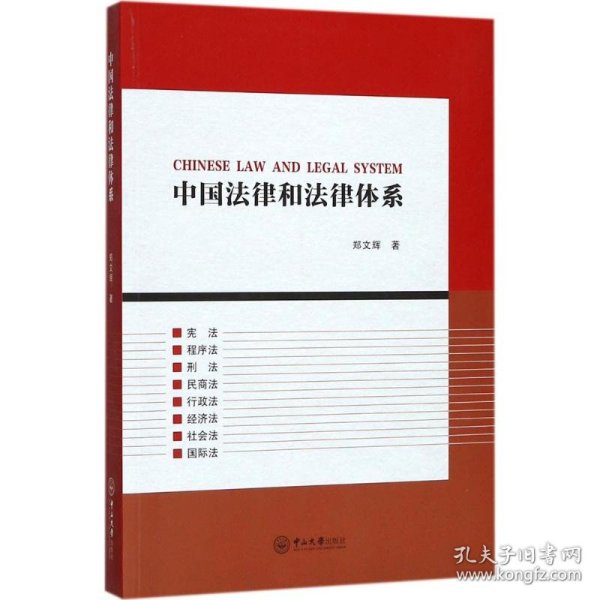 中国法律和法律体系