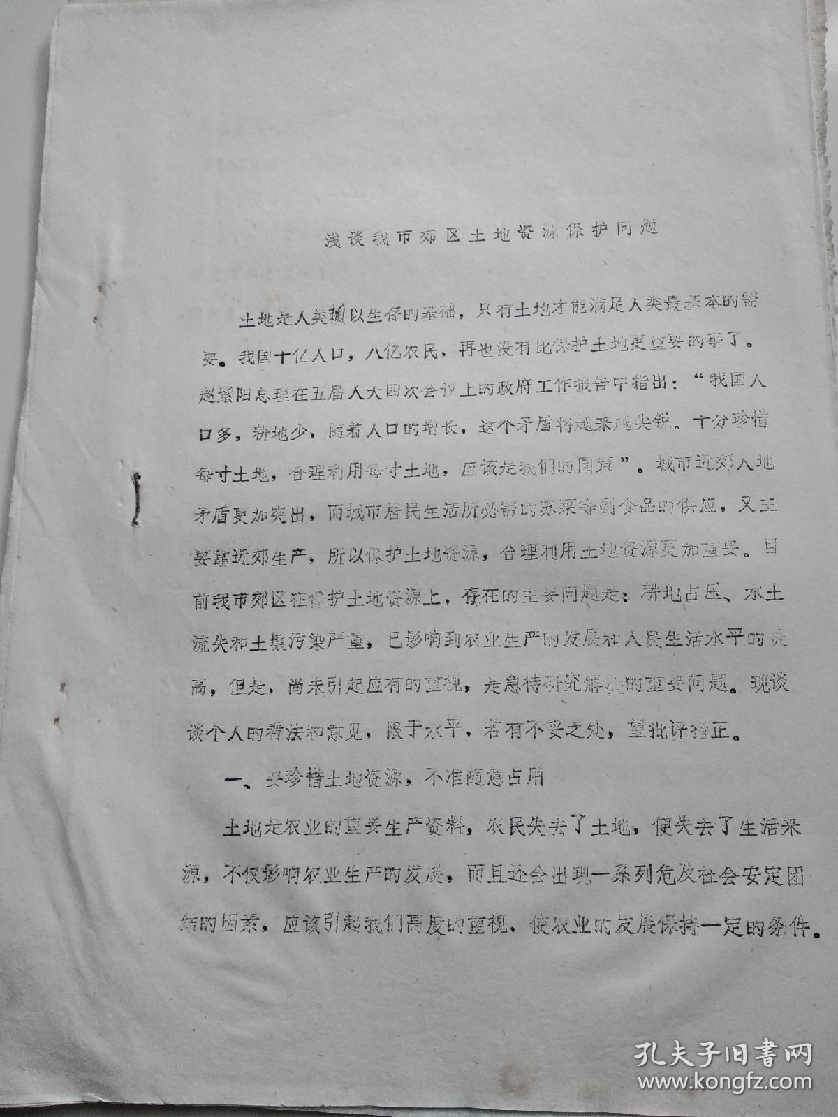 浅谈我市郊区土地资源保护问题