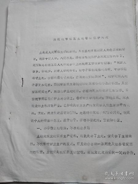 浅谈我市郊区土地资源保护问题