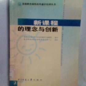 新课程的理念与创新——基础教育课程改革通识培训丛书