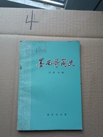 墨西哥简史