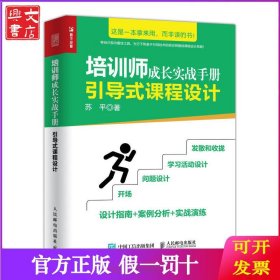 引导式课程设计:培训师成长实战手册