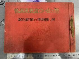 《想ひ出の日露战役画帖》1930年发行、尺寸：26cm*19cm日露战役回忆画帖 附陆海军的最新兵器 旅顺港 首山堡 日军辽阳战捷祝贺会 奉天大战 俄国舰队日军战舰陆奥、长门等