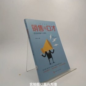 销售圣经（全5册）销售心理学，销售与口才，销售技巧课，消费者行为学