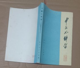 中医儿科学 一版一印