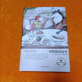 列那狐的故事（名家名译）