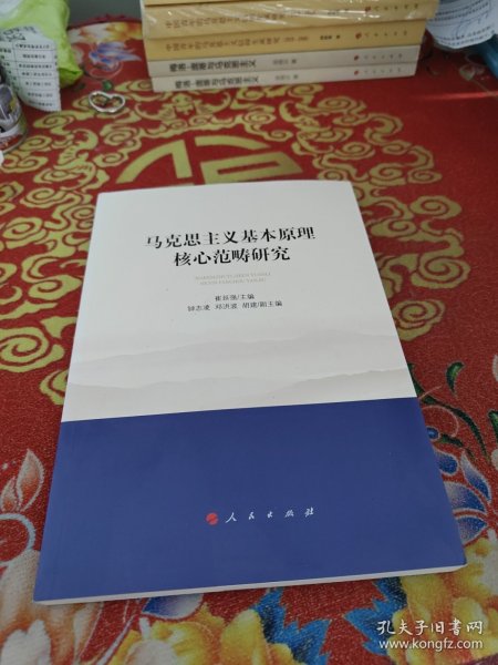 马克思主义基本原理核心范畴研究（西南大学马克思主义理论学科学术文库）