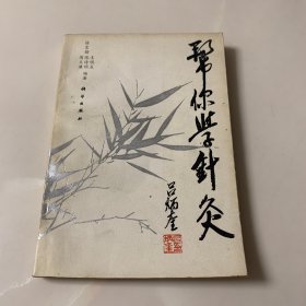 帮你学针灸