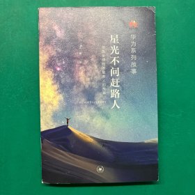 星光不问赶路人：华为全球技术服务人的故事