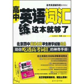 高考英语辅导班推荐教材：高中英语词汇练这本就够了