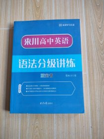 来川高中英语语法分级讲练蓝宝书