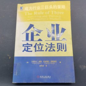 企业定位法则:成为行业三巨头的策略