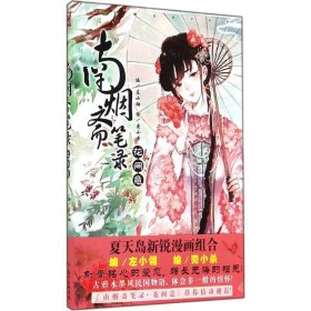 【正版】南烟斋笔录9787540587000