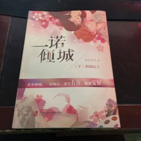 一诺倾城（全二册）