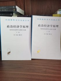 政治经济学原理及其在社会哲学上的若干应用（上下卷）