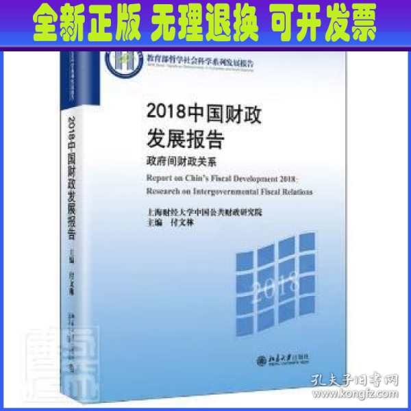 2019中国财政发展报告——我国政府收支分类科目改革研究