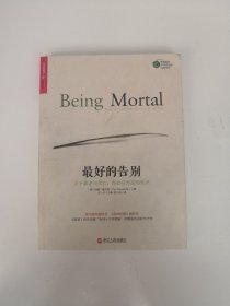 最好的告别：关于衰老与死亡，你必须知道的常识