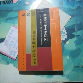 两性关系本乎阴阳：先秦儒家、道家经典中的性别意识研究（签赠本）