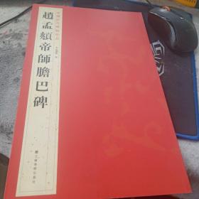 中国历代碑帖珍品：趙孟頫帝師膽巴碑