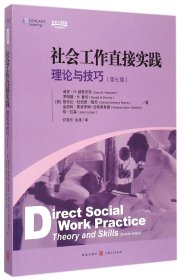 社会工作直接实践：理论与技巧（第七版）