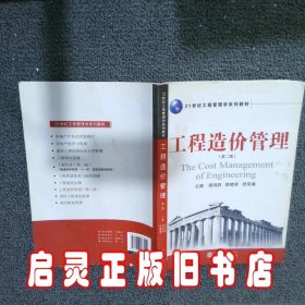 工程造价管理 第二版 程鸿群 武汉大学出版社