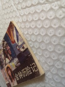 连环画，金钟历险记（环球旅游2）