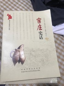 章丘史话系列丛书：官庄史话