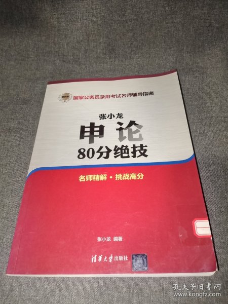 张小龙申论80分绝技