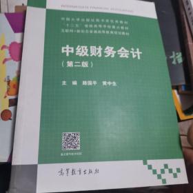 中级财务会计（第二版）