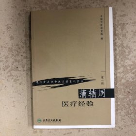 蒲辅周医疗经验