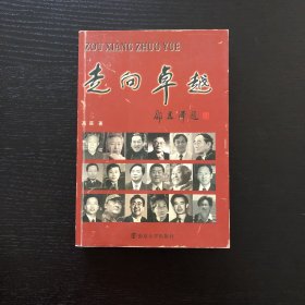 走向卓越/作者签赠本