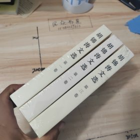 胡锦涛文选（全三卷）（平装本）