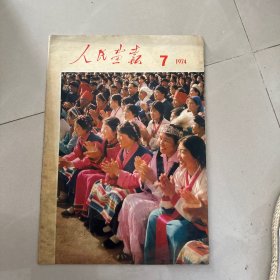 人民画报1974年第7期